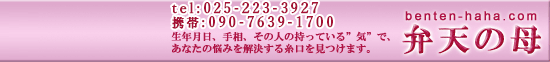 新潟　占い師　弁天の母